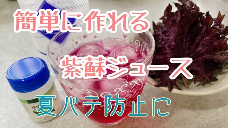 かんたん紫蘇ジュースの作り方