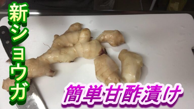 今年も簡単に新ショウガの甘酢漬けを作りました。つけ汁はを自家製ドレッシングを作るときに使えて一石二鳥でさっぱり美味しい夏に最適な保存食ですので皆さんも作ってみてくださいね