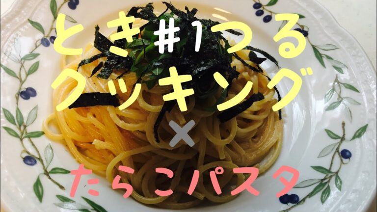 【簡単】たらこパスタレシピ