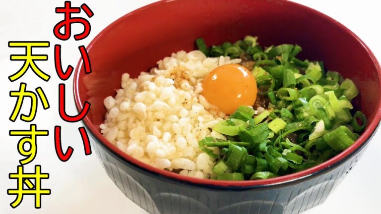 簡単！おいしい天かす丼
