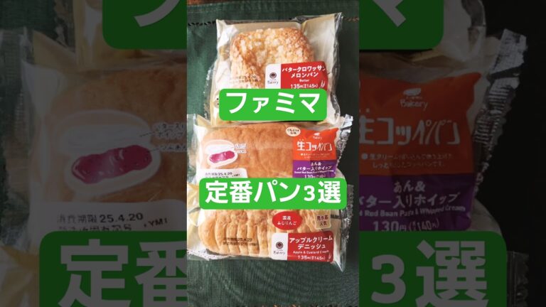 #ファミマ #ファミリーマート #コンビニ #コンビニグルメ #コンビニパン