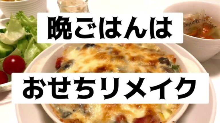 1月4日おせちをリメイクします。