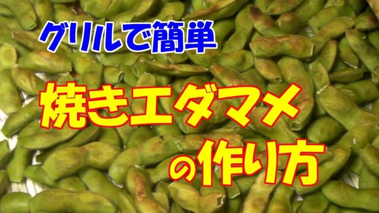 グリルで簡単！焼きエダマメ作ってみませんか？