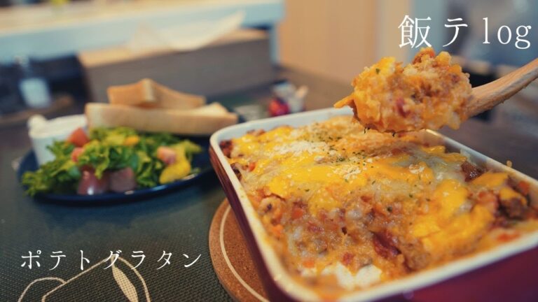 【ポテトグラタン】ぱーりーしよう♪｜ 一人暮らしの飯テロ