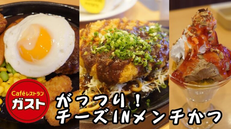 【ガストでがっつり食べたい】 鉄板焼きナポリタン＆チーズINメンチかつ ｜  チーズINハンバーグ人気盛り ｜ いちごとジャンドゥーヤのサンデー