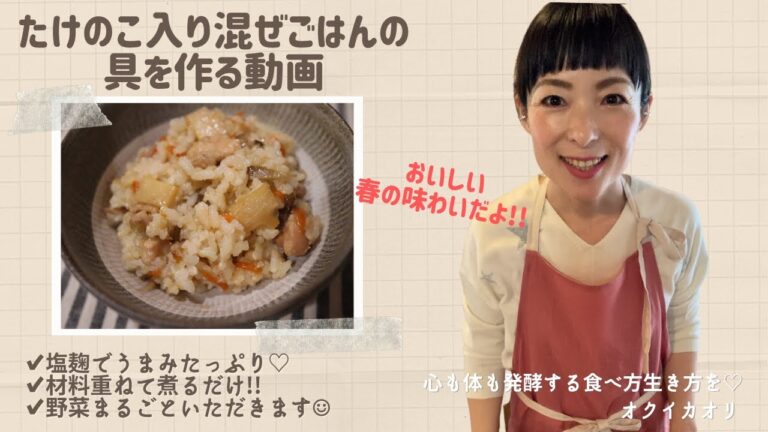 【塩麹レシピ】たけのこ入り混ぜごはんの具を作る動画