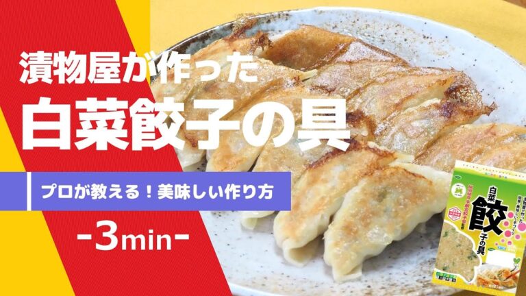 【3min Ver.】漬物屋が作った白菜餃子の具 -プロが教える美味しい作り方-