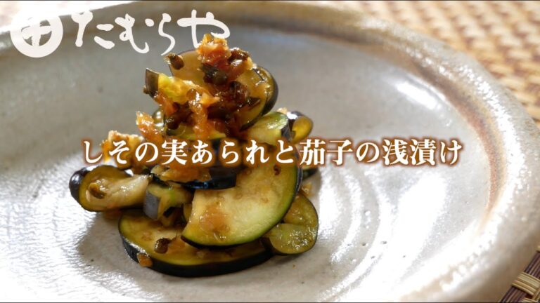 「しその実あられと茄子の浅漬け」の作り方【たむらやの漬物を使ったレシピ】｜味噌 健康 ヘルシー レシピ 上州/群馬 伝統 MISO healthy recipe  Japan