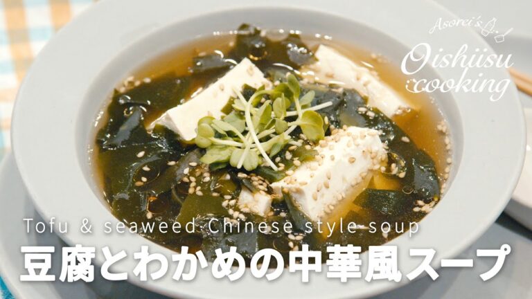 レンジで簡単スープ！豆腐とわかめの中華スープの作り方│料理研究家：麻生怜菜