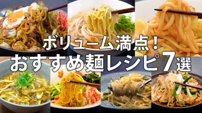 『お米が高い…』そんな時に大活躍！夜ご飯でも大満足の麺レシピ7選【概要欄に詳細レシピまとめてます】