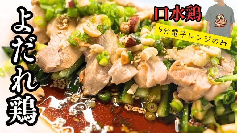 【よだれ鶏】電子レンジで5分！簡単×旨い口水鶏！Tシャツも作ったよ！