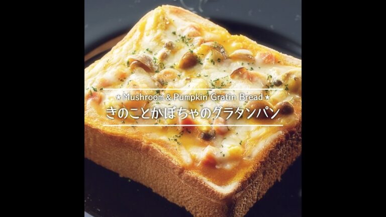 きのことかぼちゃのグラタンパン