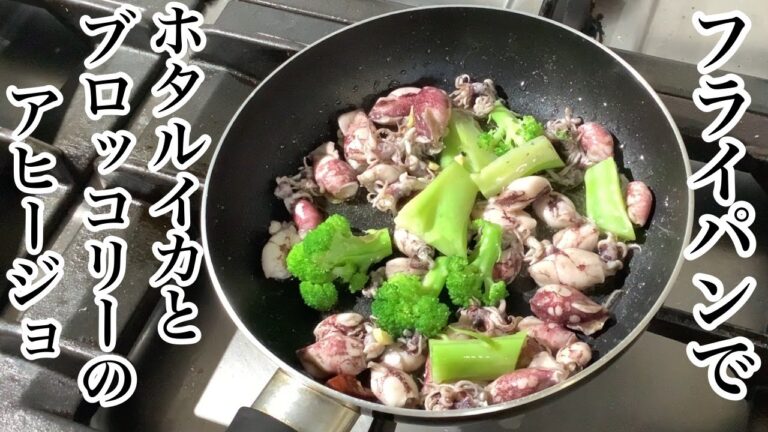 簡単！ホタルイカとブロッコリーのアヒージョ【アヒージョの作り方】