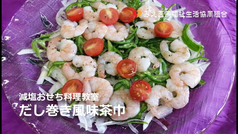 減塩おせち料理・エビと野菜のマリネ
