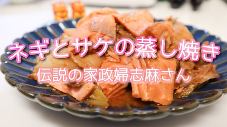 伝説の家政婦志麻さんの【ネギとサケの蒸し焼き】沸騰ワード！