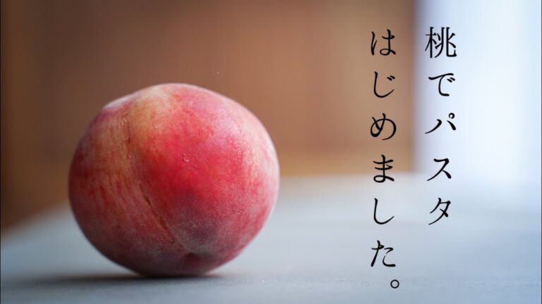 キンキンに冷やした桃のパスタで真夏の食卓を最高にする【料理人の暮らし】