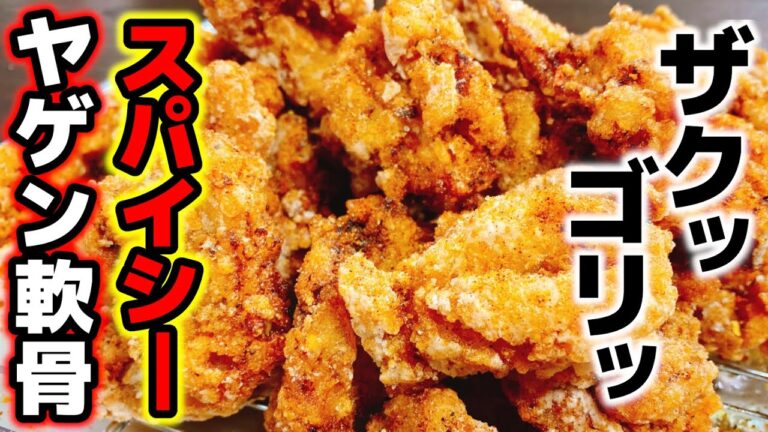 味もコスパも最強!! 人生一度は食べないと後悔する止まらぬ旨さ…。ザクッゴリッ♪『ヤゲン軟骨のやみつきスパイシー唐揚げ』Spicy & Crispy Fried Chicken Cartilage
