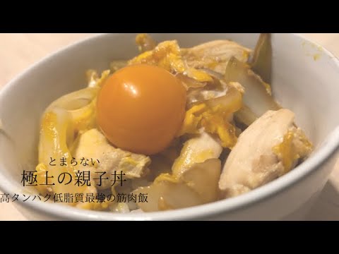 極上の親子丼〜超簡単ダイエット筋肉レシピ〜