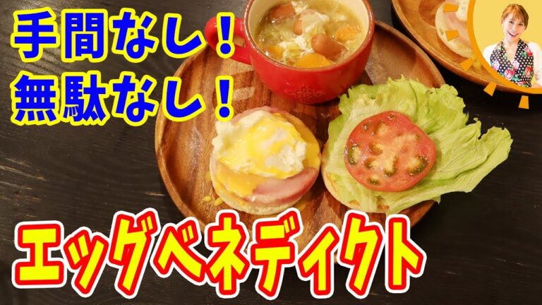 手間なし！無駄なし！エッグベネディクト／みきママ