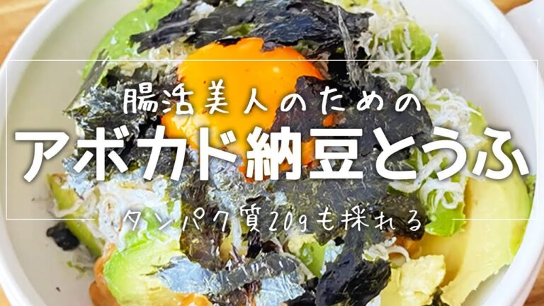腸活美人の『アボカド納豆とうふ』火を使わない簡単レシピです。ビタミン豊富、美肌、腸活にもぴったり♪たんぱく質は20g摂取できます。納豆、豆腐、アボカド、じゃこ、オリーブのパワー効いてます！
