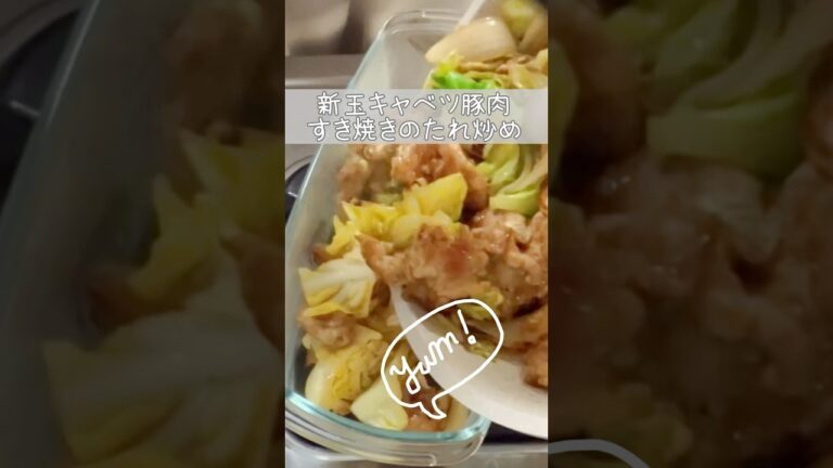 新玉ねぎ新キャベツ豚肉のすき焼きのたれ＆味噌炒め　#shorts #簡単レシピ #料理 #おうちごはん #美味しい