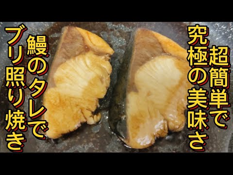 【ブリの照り焼き】ズボラ調理で究極の美味さ