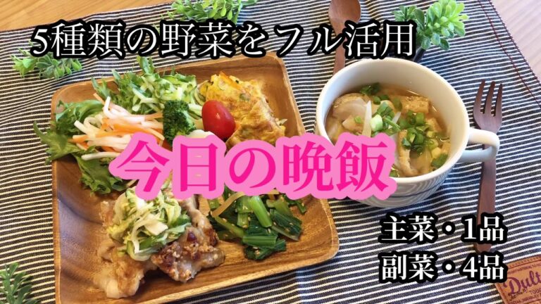 【カフェ風　料理】5種類の野菜で主菜1品・副菜4品作っちゃいましょう‼︎
