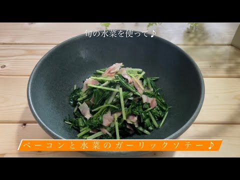 旬の水菜を使って♪[ベーコンと水菜のガーリックソテー]