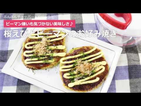 ぶんぶんチョッパー(桜えびとピーマンのお好み焼き)
