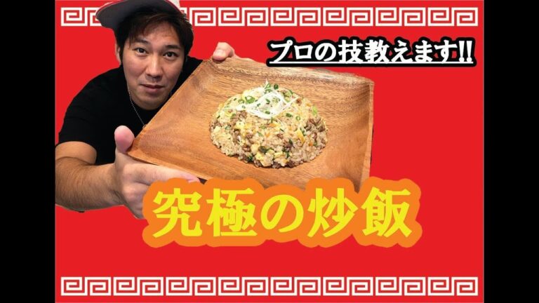 【究極炒飯】100円レシピ！どや顔できる!?【自宅で簡単！プロが教える本格炒飯の作り方！