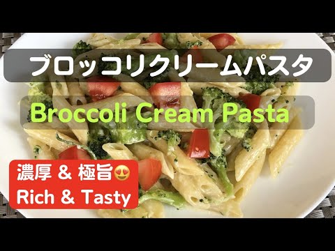 ブロッコリクリームパスタ【Broccoli Cream Pasta】