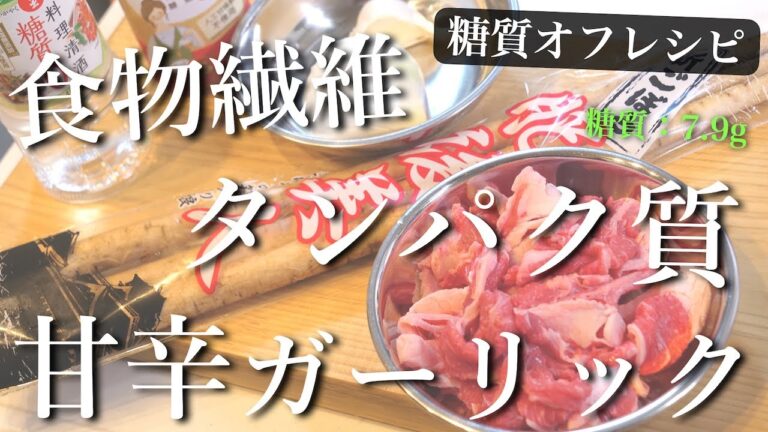 【激ウマ注意】お箸が止まらない！「牛肉とごぼうの甘辛ガーリック炒め」の作り方【食物繊維たっぷり】
