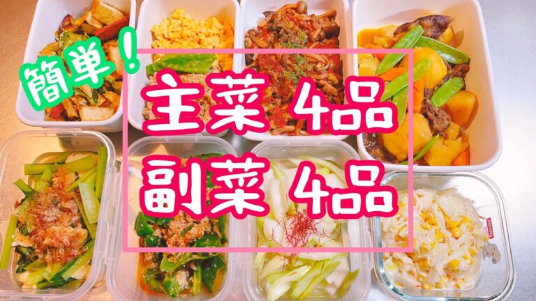 簡単‼️主菜4品、副菜4品