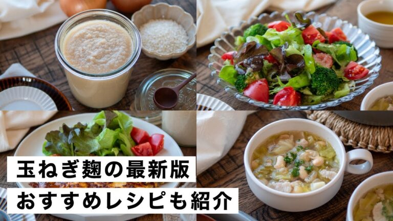 【腸活作り置き#65】玉ねぎ麹の最新改良版と活用レシピ3選｜麹で体に嬉しい簡単レシピ