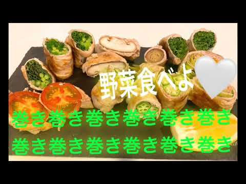 【野菜巻き】【黄金レシピ】【断面萌】巻き巻き巻き巻き巻き巻きしましょ♪豚肉で巻けば野菜が100倍美味しくなる❣️巻き巻き巻き巻きしましょ😋