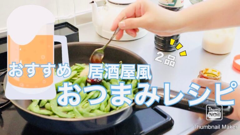 【料理動画】ビールに合うおすすめレシピ♪🍺/やみつき枝豆 / 大根とツナサラダ（レシピあり）〜cook with me♪