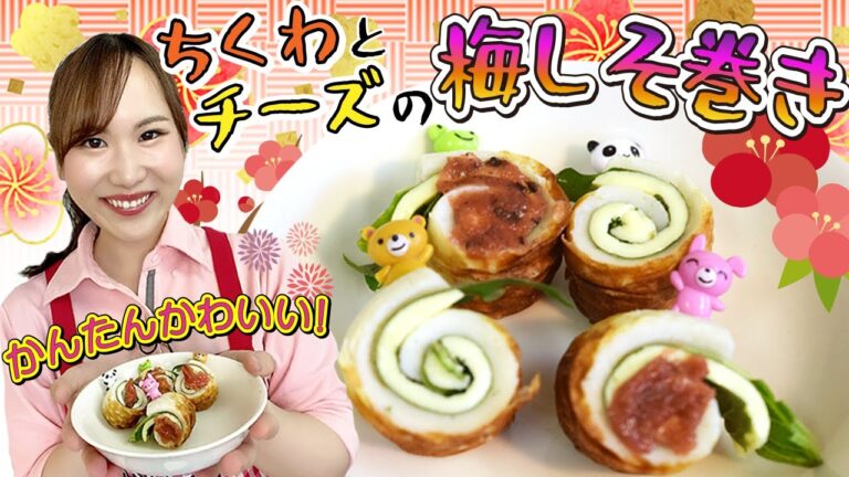 【お弁当にピッタリ！】ちくわとチーズの梅しそ巻き☆彡