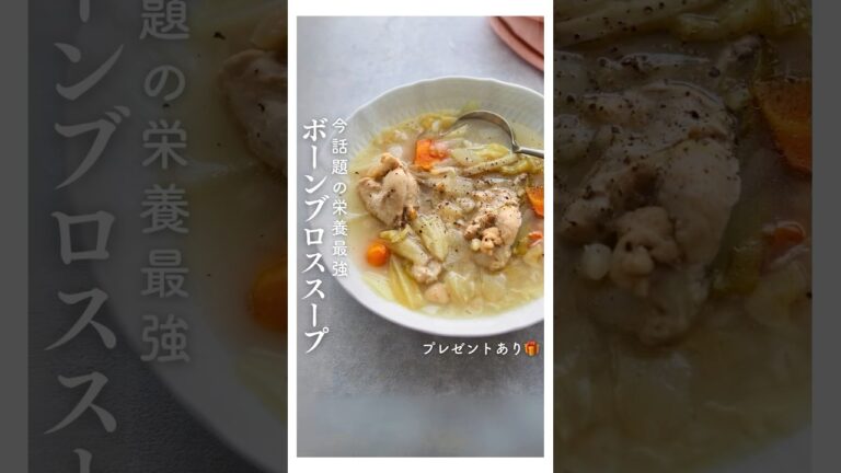 飲む美容液！ボーンブロススープ #スープレシピ #ヘルシーレシピ #ボーンブロス #腸活