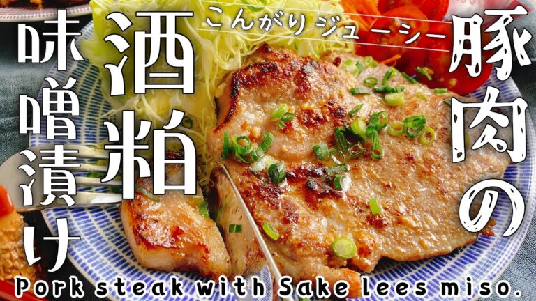 酒粕おかずレシピ【豚肉の酒粕味噌漬け】Pork steak with Sake lees miso/ポークソテー/粕漬け