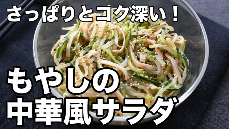 【もやしの中華風サラダ】さっぱり＆コク深い！きゅうりとハムで彩りも◎