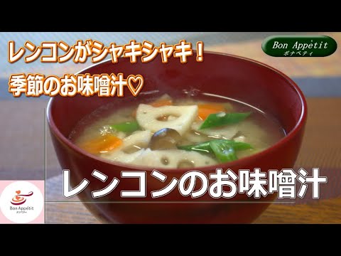 レンコンのお味噌汁の作り方【料理教室ボナペティ】