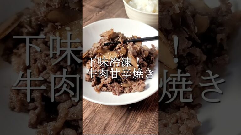 下味冷凍で旨すぎる、牛肉とゴボウの甘辛焼き #簡単レシピ #作り置き