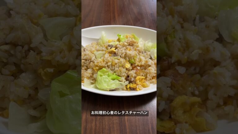 お料理初心者のレタスチャーハン