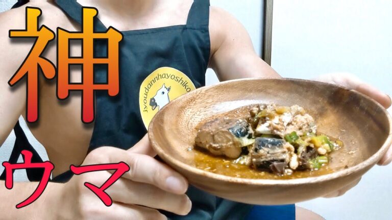 【ダイエット飯】お手軽で魚の臭み消す鯖缶ダイエット料理！匂いが気にならない鯖缶のしょうが煮付け