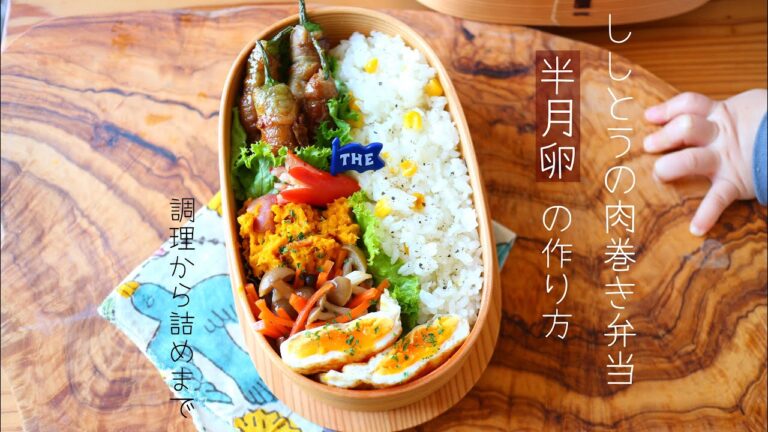 半月卵の作り方(5:30〜)/ししとうの肉巻き弁当 調理から詰めまで