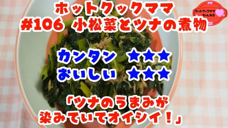 【ホットクックママ】#106 小松菜とツナの煮物【カンタン★★★ おいしい★★★】
