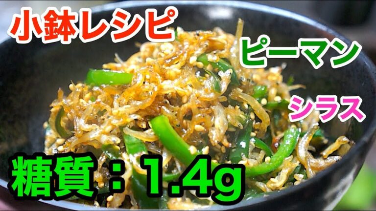 【ロカボ小鉢】「しらすとピーマン炒り物」の作り方【低糖質】diabetes low carbohydrate recipe