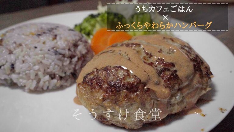 【うちカフェごはん】ふっくらやわらかハンバーグ(簡単ワンプレートハンバーグの作り方)