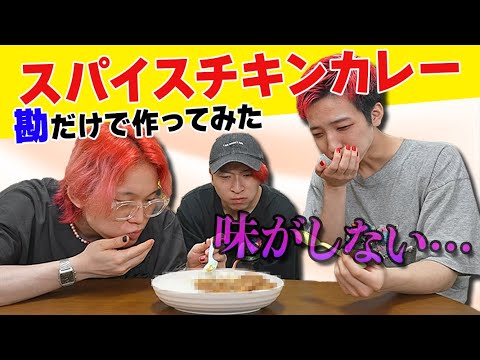 レシピを見るの禁止！スパイスから作るチキンカレーを勘だけで作ってみた