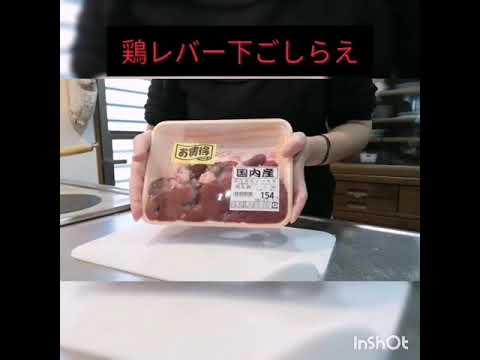 鶏レバー下ごしらえ